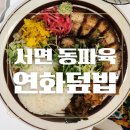 서면 맛집 연화덮밥 퓨전한식덮밥집 동파육덮밥 매콤소고기장조림 후기