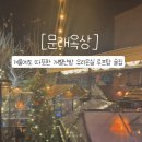 옥상빛 | 문래 겨울에도 따뜻한 루프탑 내돈내산 후기, 문래옥상