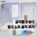 향 수놓다 | 악필 탈출 프로젝트! ‘글씨를 수놓다’ 필사 노트 솔직 후기