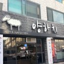 양하치 | [내돈내산] 여수 양꼬치 맛집 양하치 메뉴·예약·주차 꿀팁