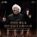 주식회사 토마스투어 | 사이먼 래틀 ＆ 런던 심포니 오케스트라