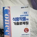 2024 개념 및 기출문제집 [재배학,식용작물학&나침반&이동기영어&경선식영단어] 이미지