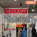 [여행정보] 서울 코로나 PCR 검사 저렴한 곳 추천, 씨젠의료재단 후기!