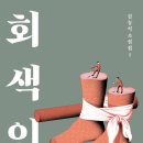 김남식 | 회색인간-김동식ㅣ재밌는 상상력의 SF 소설