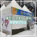 동향보건지소 | 광진구 코로나 무료 검사 자양보건지소 후기