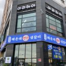 연탄생갈비수원금곡점 이미지