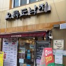 오륙도낙지범일본점 | [범일/좌천] 오륙도낙지 - 근본의 낙곱새.. 원조의 맛