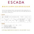 에스까다코스메틱 채용 / 에스까다코스메틱 신입 및 경력사원 모집 (01/07~01/16) 이미지