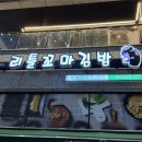 리틀꼬마김밥지제점