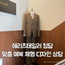 성실디자인 | 헤리츠테일러 청담 맞춤예복 체형·디자인 상담 후기 | 견적 공유