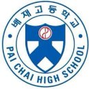 배재고등학교 이미지