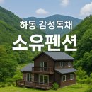 고요히 민박 | 하동독채펜션 추천! 소유펜션에서 프라이빗 힐링하기