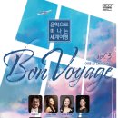 Bon Voyage 음악으로 떠나는 세계여행 이미지