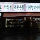 당고개할인마트