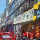 오봉집 신중동점 | 안주가 맛있는 신중동역 술집 오봉집 신중동점