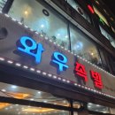명가서울왕족발 | 인천 부평 청천동 가성비 족발 맛집 명가와우족발 내돈내산 왕족발 바베큐 쟁반국수 후기