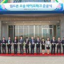 ㈜오송바이오 이미지