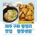 월정샌닭