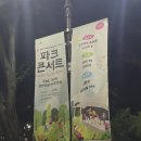 중앙공원 | 2025.09.06 10cm, 다비치 - 성남 파크콘서트 분당중앙공원 후기
