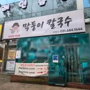 맛나수제어묵 | 평택칼국수맛집 막둥이칼국수 안중점에서 버섯샤브샤브 먹은 후기