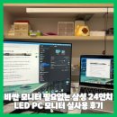 곰 PC | 비싼 모니터 필요 없더라 삼성 24인치 LED PC 모니터 실사용 후기