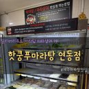 핫쿵푸마라탕연동점 이미지
