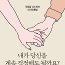 (도서 소개) 내가 당신을 계속 걱정해도 될까요?