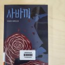 박영희 | 독서후기 2026-40 박영희 장편소설-사바끼