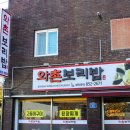 와촌보리밥 | 팔공산 갓바위 맛집 경산 와촌면 와촌보리밥 보리밥 정식 메밀 감자만두 (주차공간, 메뉴판)