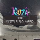 음악줄넘기C | 20251016 태양의 서커스 쿠자 후기 SR석 200구역 H열 내돈내산