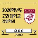 윤선생영어아소비쎈수학부흥학원 | [2020 엠팩토리 합격후기-1편] 경기외고 유OO (고려대학교 경영학과)