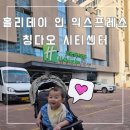 칭다오 여행 6] 칭다오 시내 숙소 고민된다면 | 홀리데이 인 익스프레스 칭다오 시티센터 숙박 솔직 후기