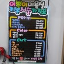 이쁜이미용실 - 군산시 | 이쁜이미용실