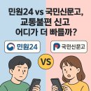 신호민원센터 | 민원24 vs 국민신문고, 교통불편 신고 어디가 더 빠를까? 실제 후기 비교