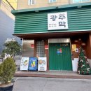 국민전집 송탄맛집 | 경안동 맛집 광주막 모듬전 포장 후기