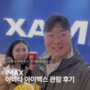 아이닥터안경 | 아바타 아이맥스 관람 후기 │ 명당 좌석 추천, 쿠키영상 있나요?