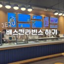 배스킨라빈스제주하귀점