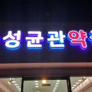 성균관약국 이미지