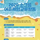 2020 수협중앙회 소그룹 어촌체험 교류활동