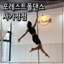 중랑구폴댄스 배우기 포레스트폴댄스 다이어트운동으로 추천해요