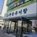 만송추어탕