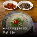 제주파트너스공인중개사사무소 | 제주 조천 콩국수 맛집 통일가든 웨이팅 주차 오픈런 콩물 후기 추천 제주도 여행