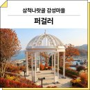 강원고속정비공장 | 강원 삼척(나랏골 감성마을)_ 퍼걸러 GC-P-350 시공 후기