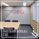 서대문구청 제1회의실 | 서대문구청 세미나실 방음/흡음 공사 후기, 주말 2일 만에 완성한 관공서 리모델링 사례