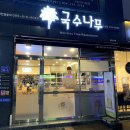 국수나무포항 이미지