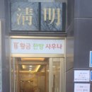 황금한방사우나 이미지