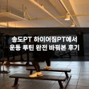 하이어짐 | 송도PT 하이어짐PT에서 운동 루틴 완전 바꿔본 후기