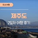 상모리-3 | 제주 아이랑 여행 | 4살 아이와 2일차(산양큰엉곶, 소색채본, 사계해안, 송악산), 내돈내산 후기