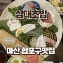 삼대빌딩 | 마산 어시장 일식 맛집 삼대초밥 B코스 솔직후기