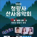 청량사 산사음악회 이미지